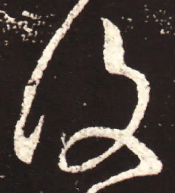 王献之·草书·复