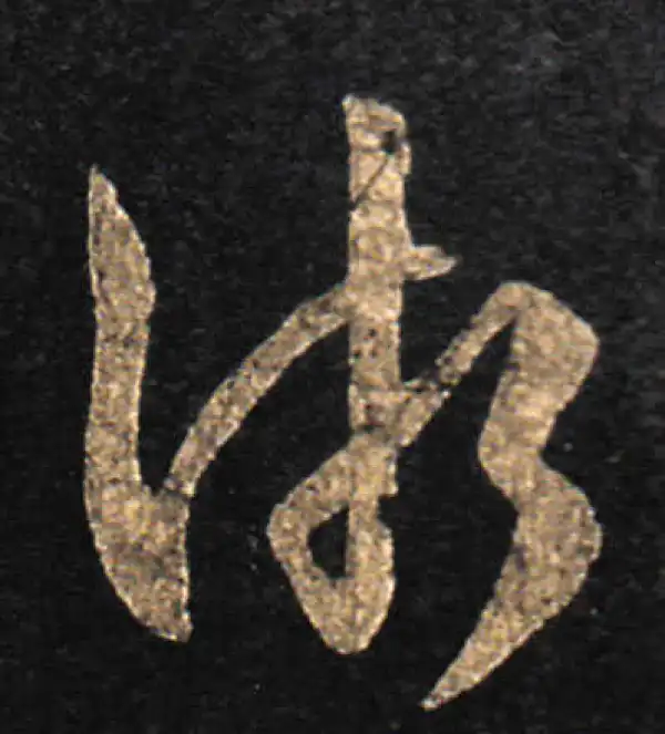 王羲之·草书·渐