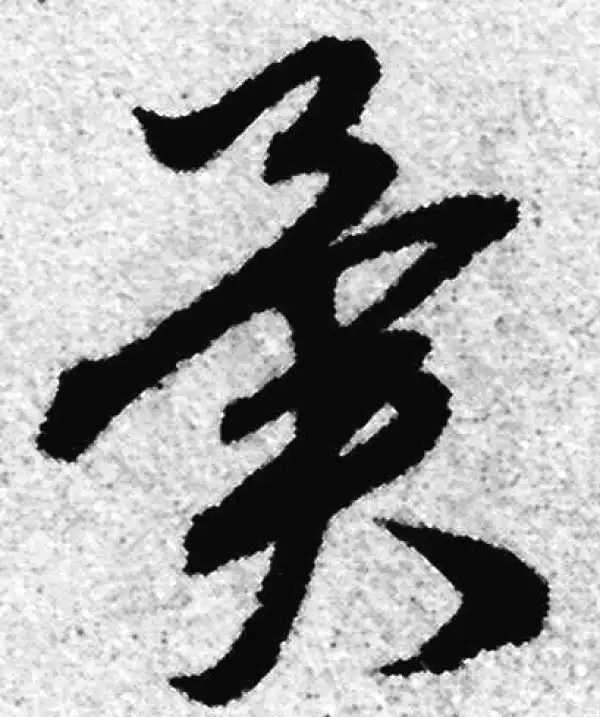 赵孟頫·草书·異