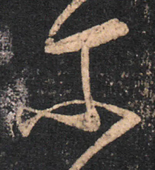 王羲之·草书·尔