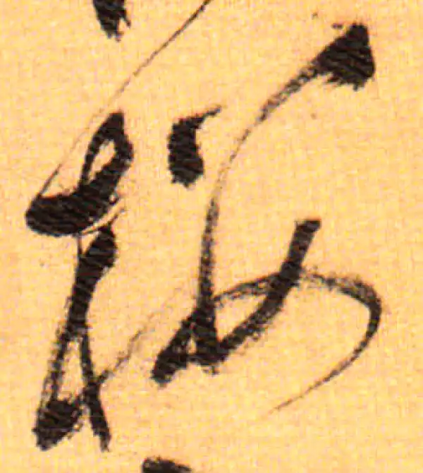 祝允明·草书·樓