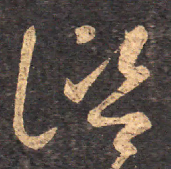 王羲之·草书·諮