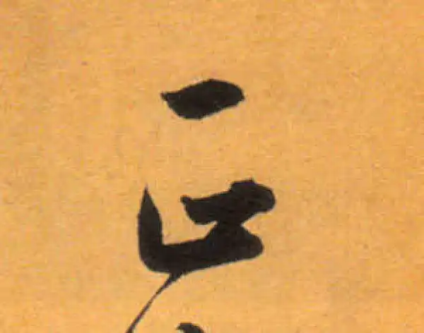 文徵明·草书·正