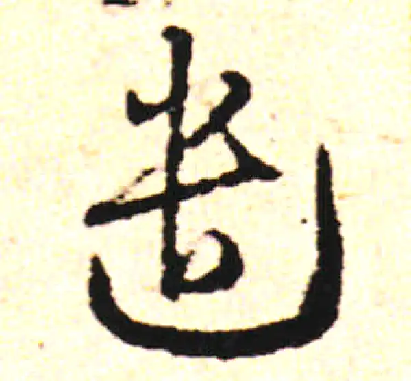 邓文原·草书·遣