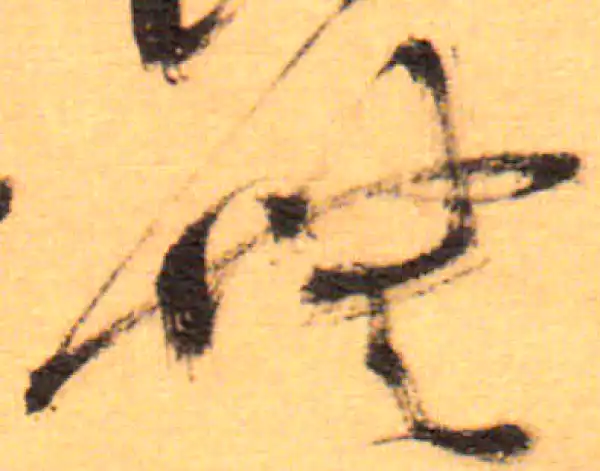 祝允明·草书·無