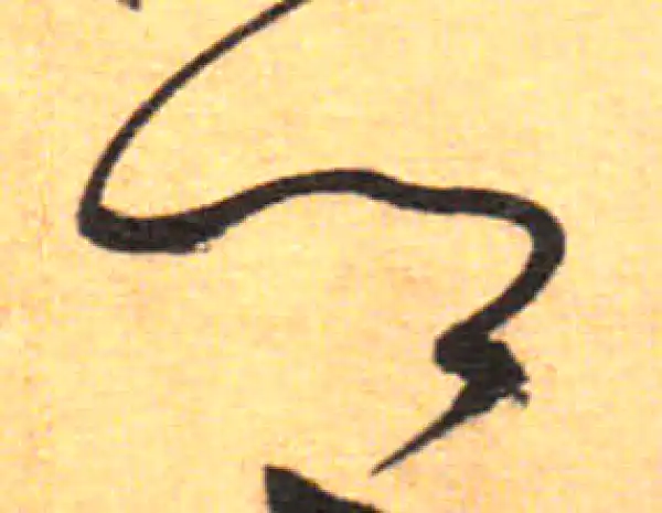 祝允明·草书·鄉