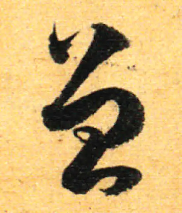 孙过庭·草书·曾