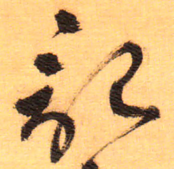 祝允明·草书·记