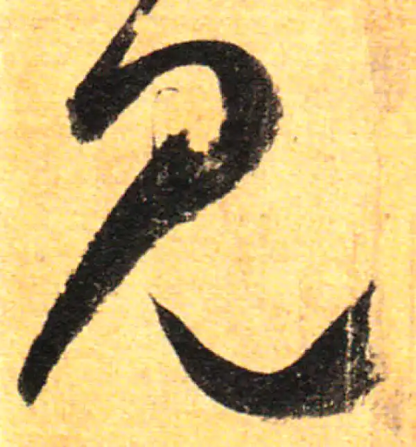 孙过庭·草书·見