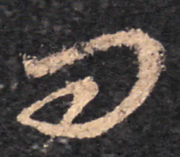 王羲之·草书·問