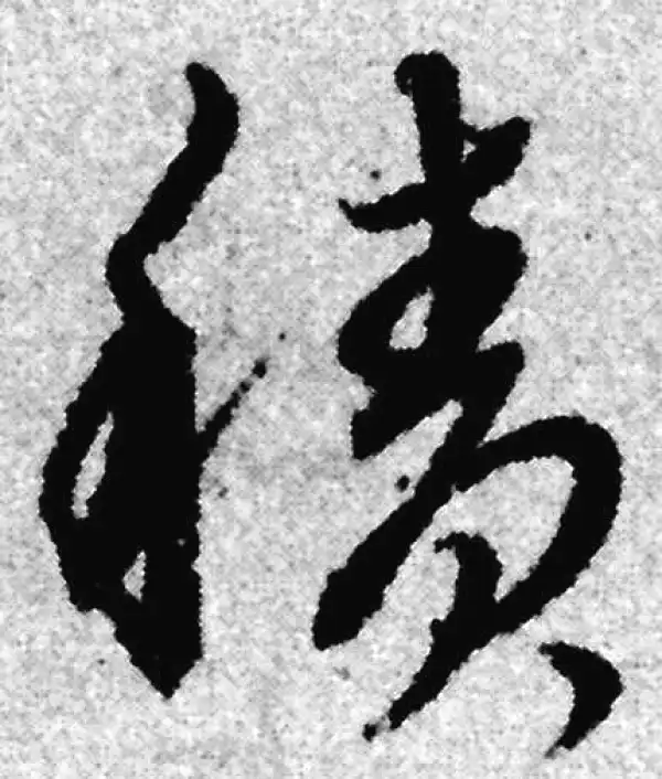 赵孟頫·草书·積