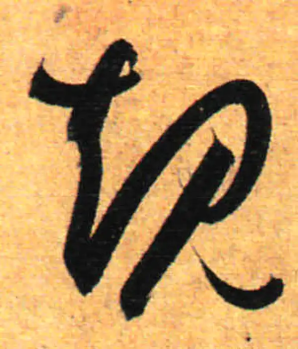 孙过庭·草书·规