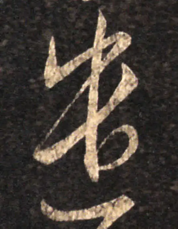 王羲之·草书·遣