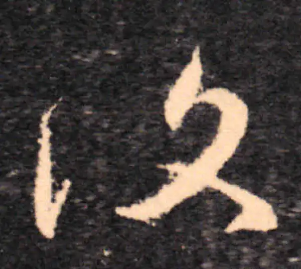 王羲之·草书·复