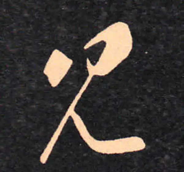 王羲之·草书·见