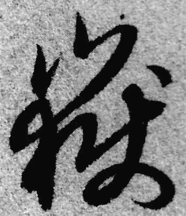 赵孟頫·草书·嶽