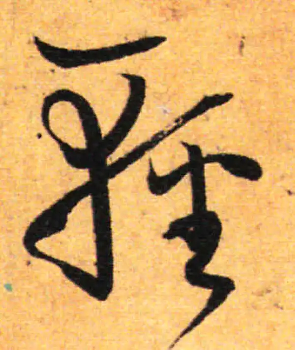 孙过庭·草书·輕