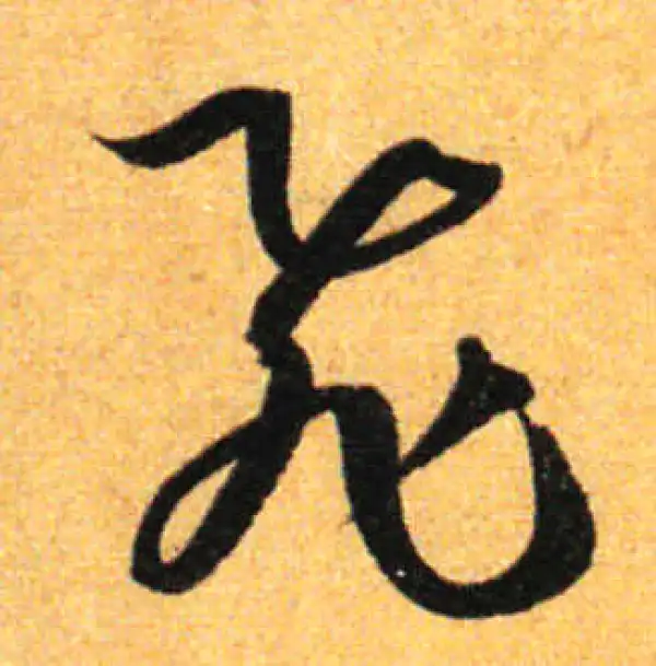 孙过庭·草书·飞