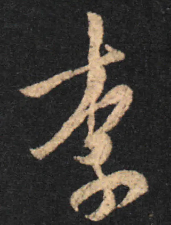 王羲之·草书·柰