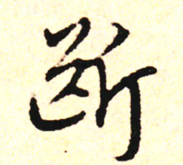 邓文原·草书·断