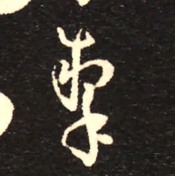 孙过庭·草书·掣