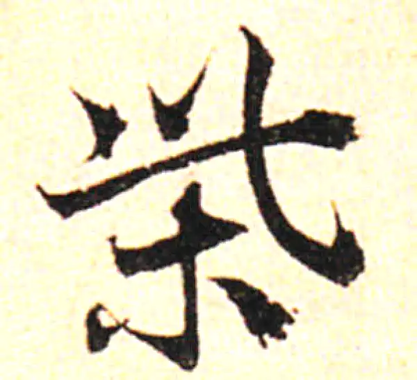 邓文原·草书·柴