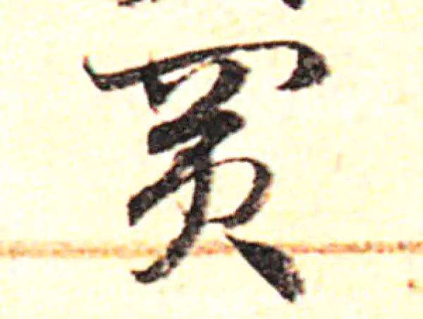 邓文原·草书·買