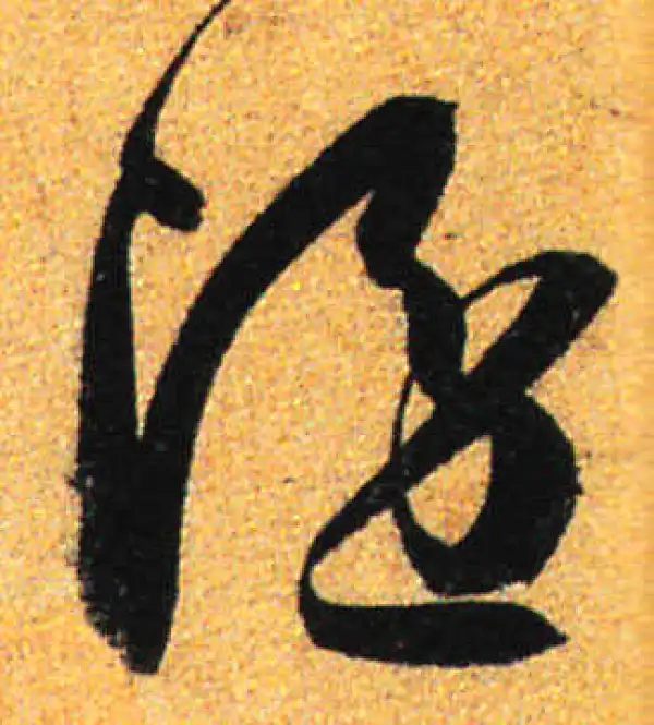 孙过庭·草书·隱