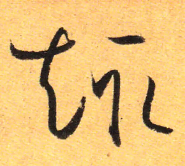 孙过庭·草书·趣