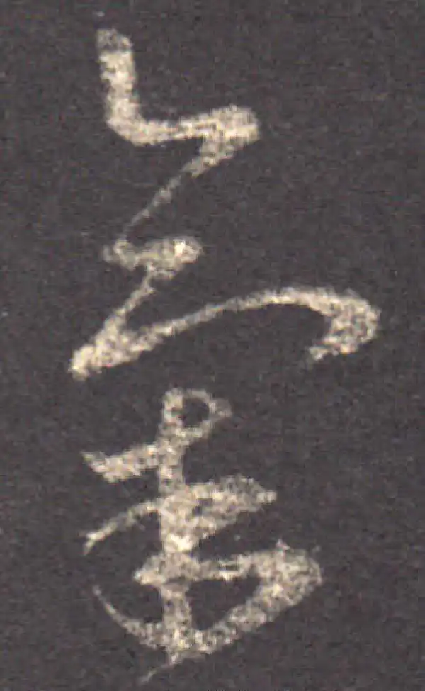 王羲之·草书·气