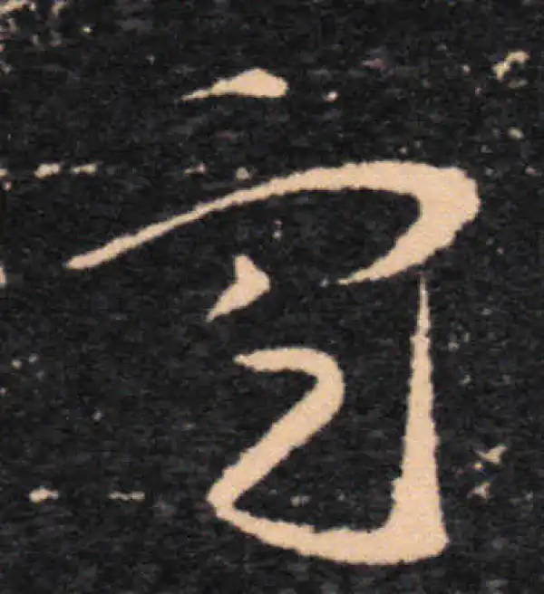 王羲之·草书·定