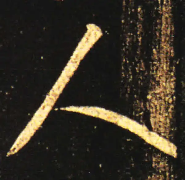 王献之·草书·人