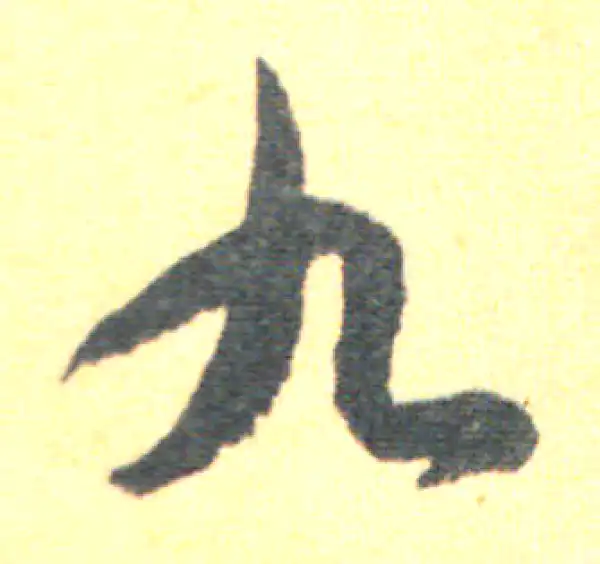 王羲之·草书·九