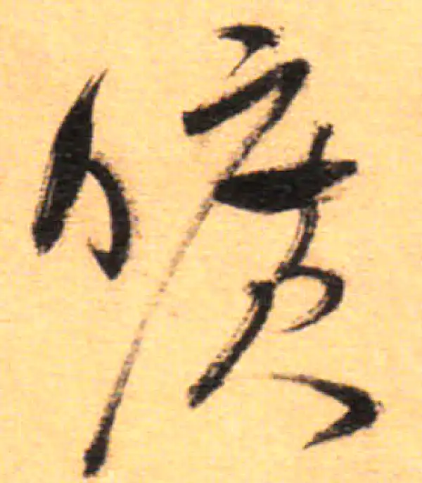 祝允明·草书·旷