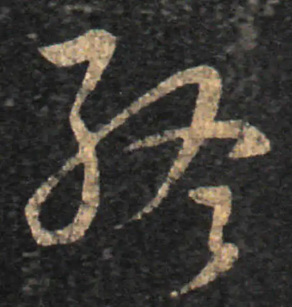 王羲之·草书·终