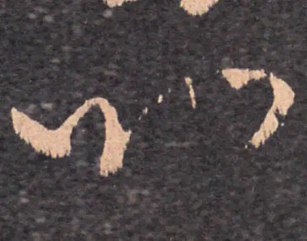 王羲之·草书·以