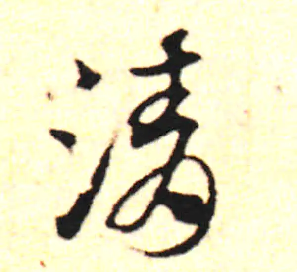 邓文原·草书·清