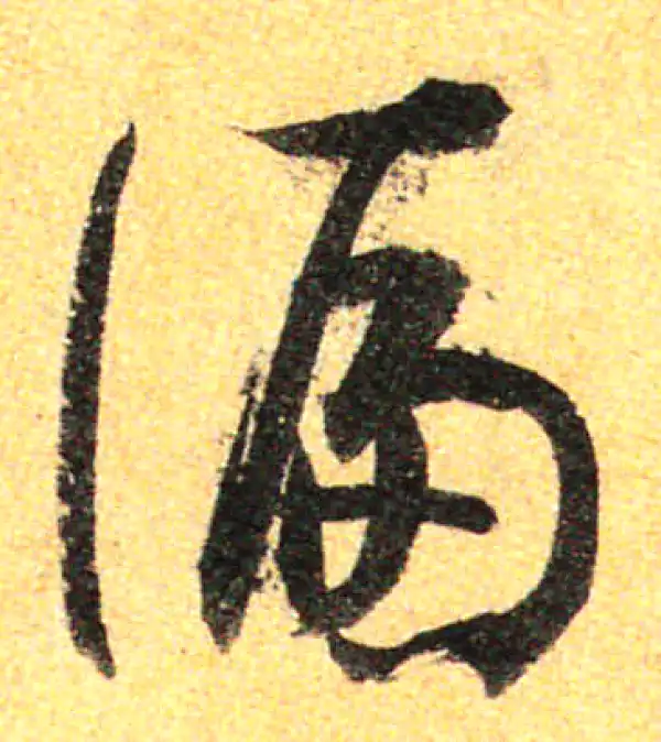 孙过庭·草书·偏