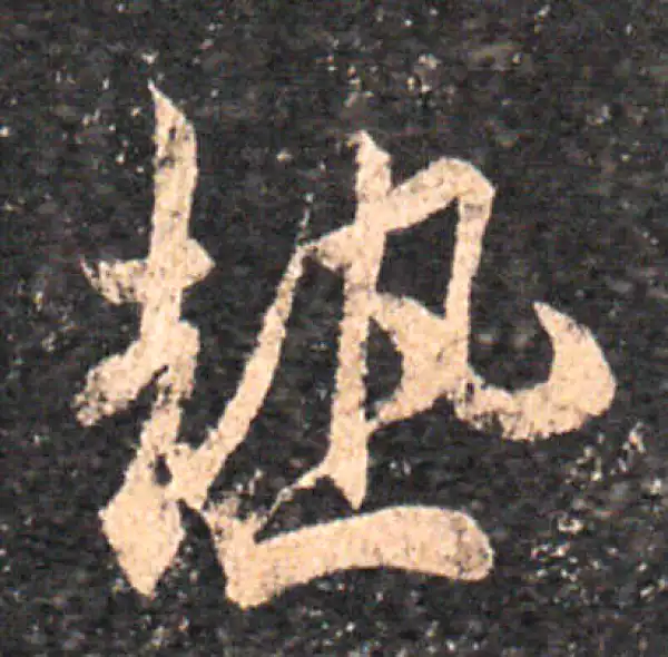 王羲之·草书·熱