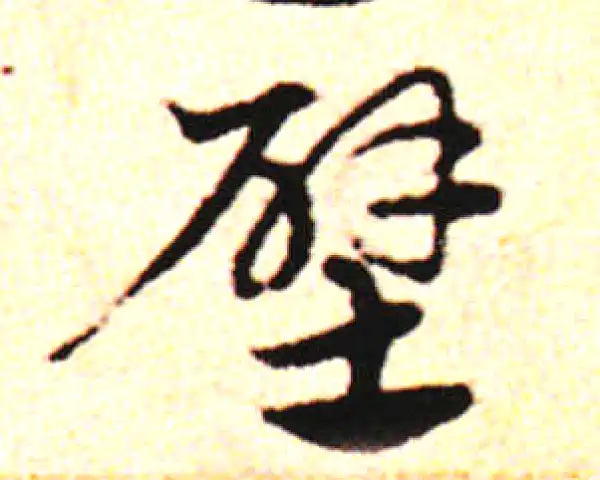 邓文原·草书·壁