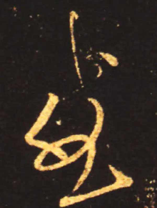 王献之·草书·感