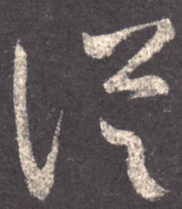 王羲之·草书·从