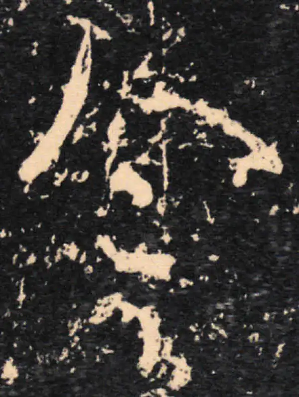 王羲之·草书·念