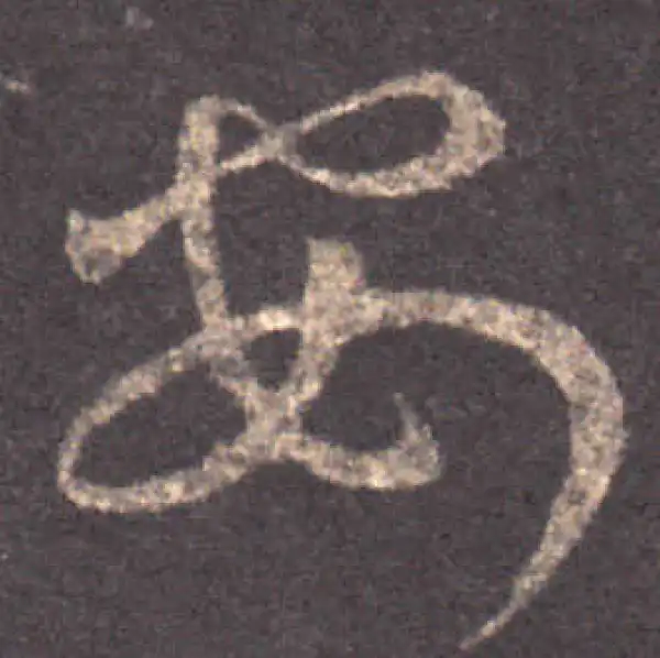 王羲之·草书·安