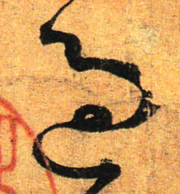 孙过庭·草书·過