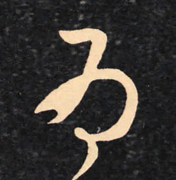 王羲之·草书·为