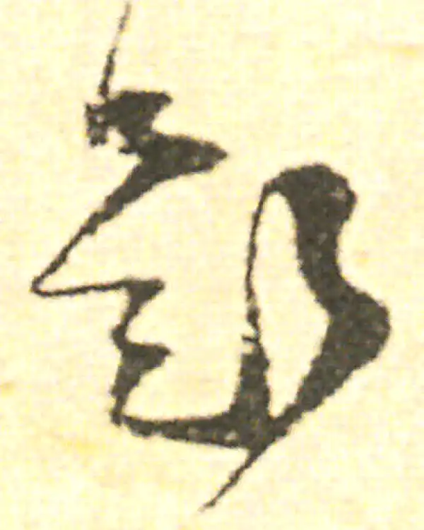 范成大·草书·題