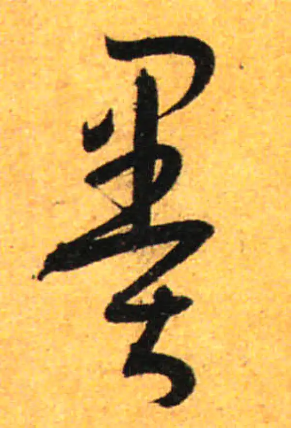 孙过庭·草书·墨