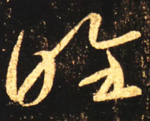 王献之·草书·唯