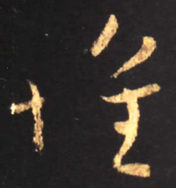 王献之·草书·懷